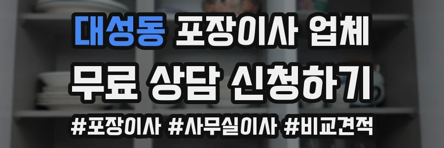 대성동 포장이사 업체