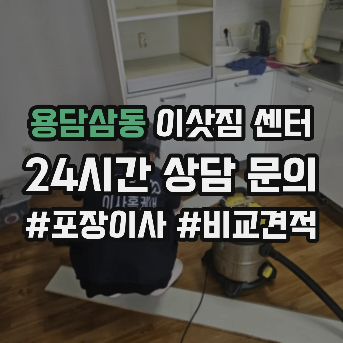 용담삼동 이삿짐 센터