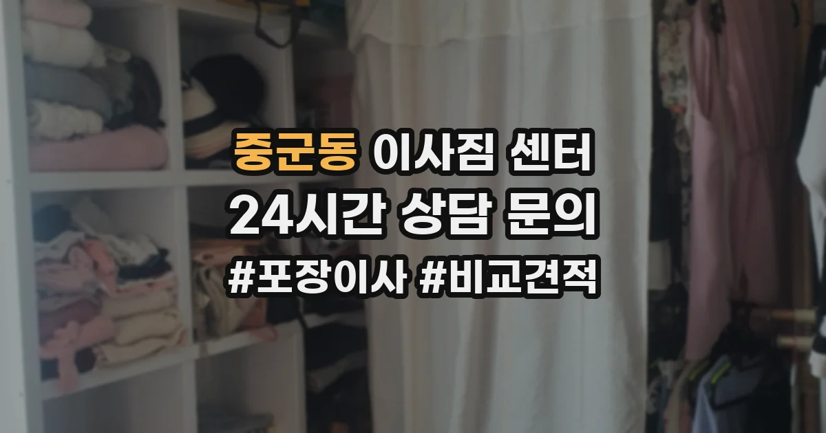 중군동 이사짐 센터