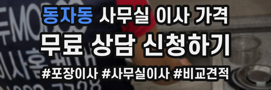 동자동 사무실 이사 가격