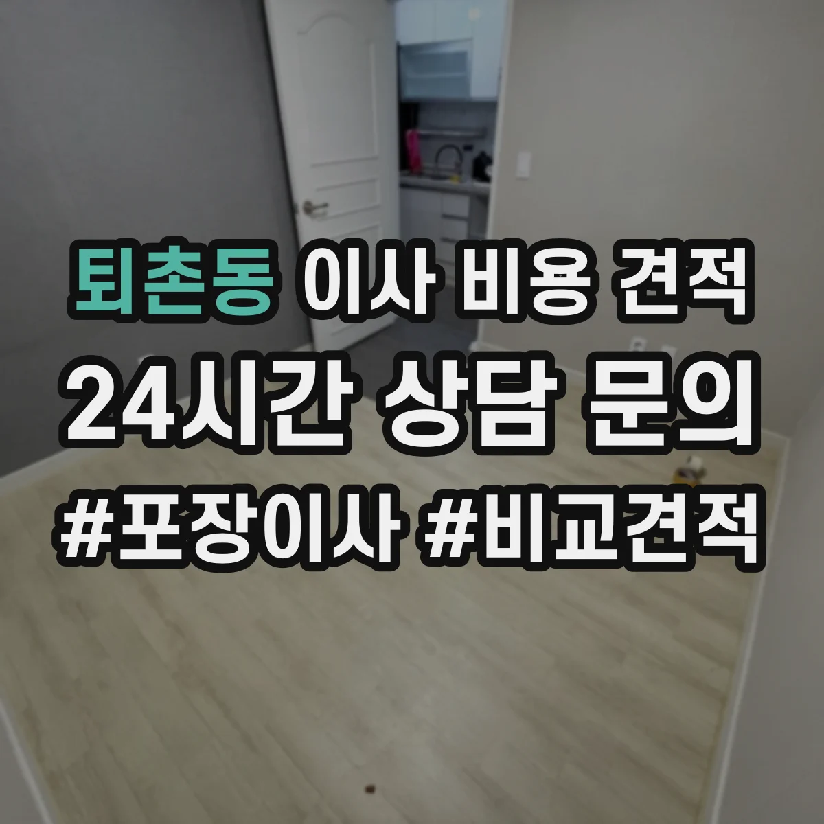 퇴촌동 이사 비용 견적