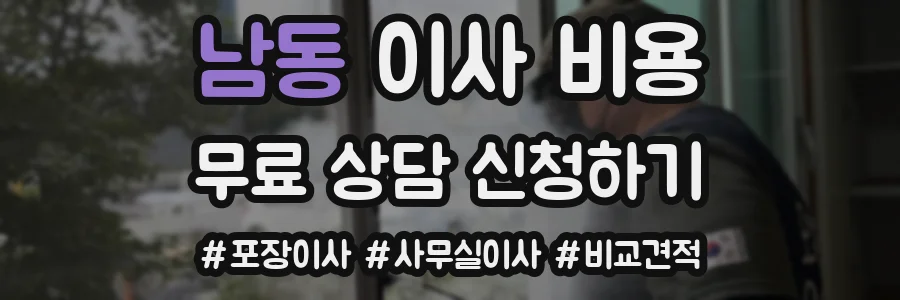 남동 이사 비용