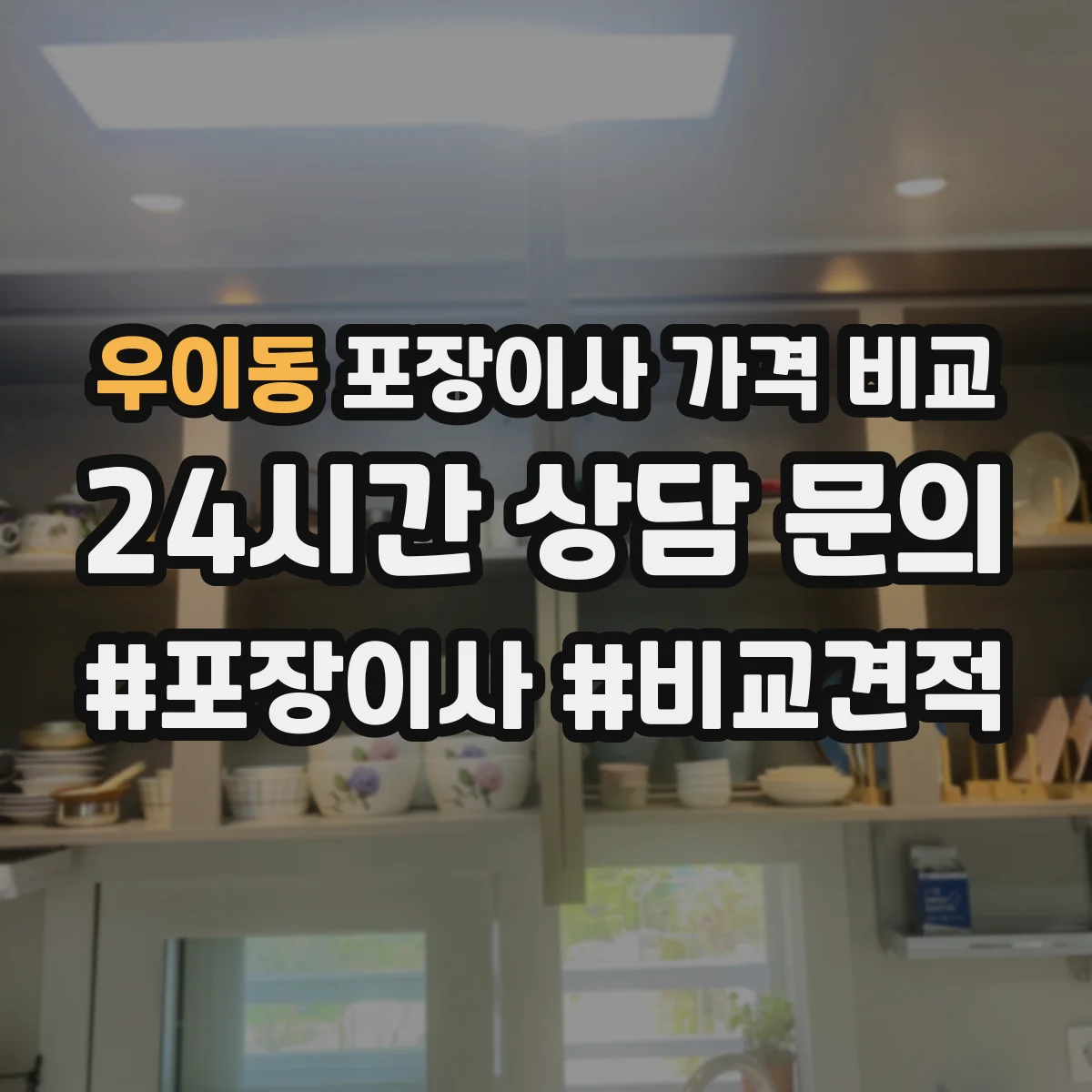 우이동 포장이사 가격 비교