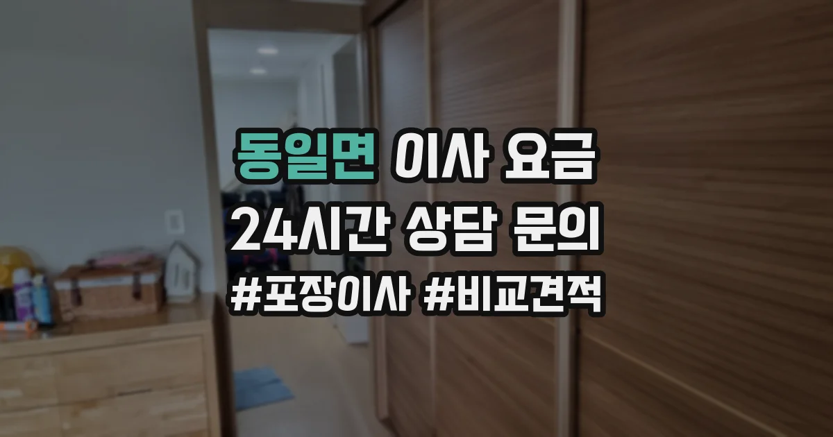 동일면 이사 요금