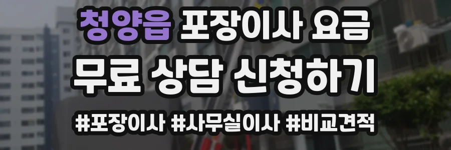청양읍 포장이사 요금
