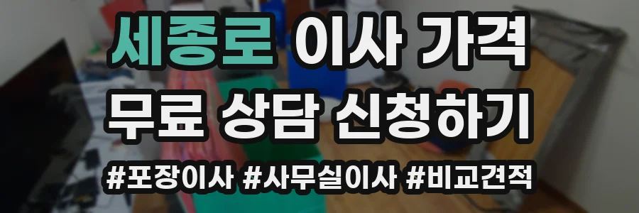 세종로 이사 가격