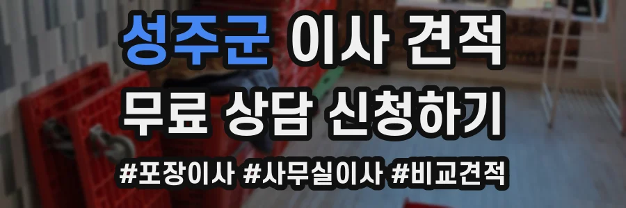 성주군 이사 견적