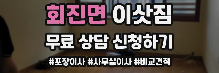 회진면 이삿짐