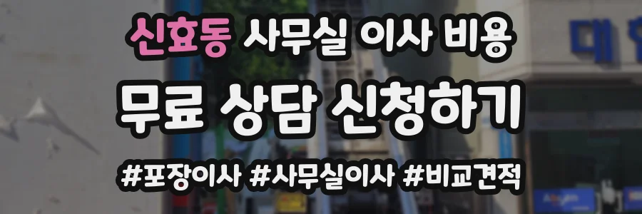 신효동 사무실 이사 비용