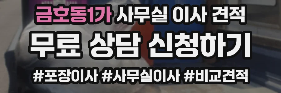 금호동1가 사무실 이사 견적