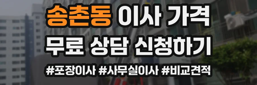 송촌동 이사 가격