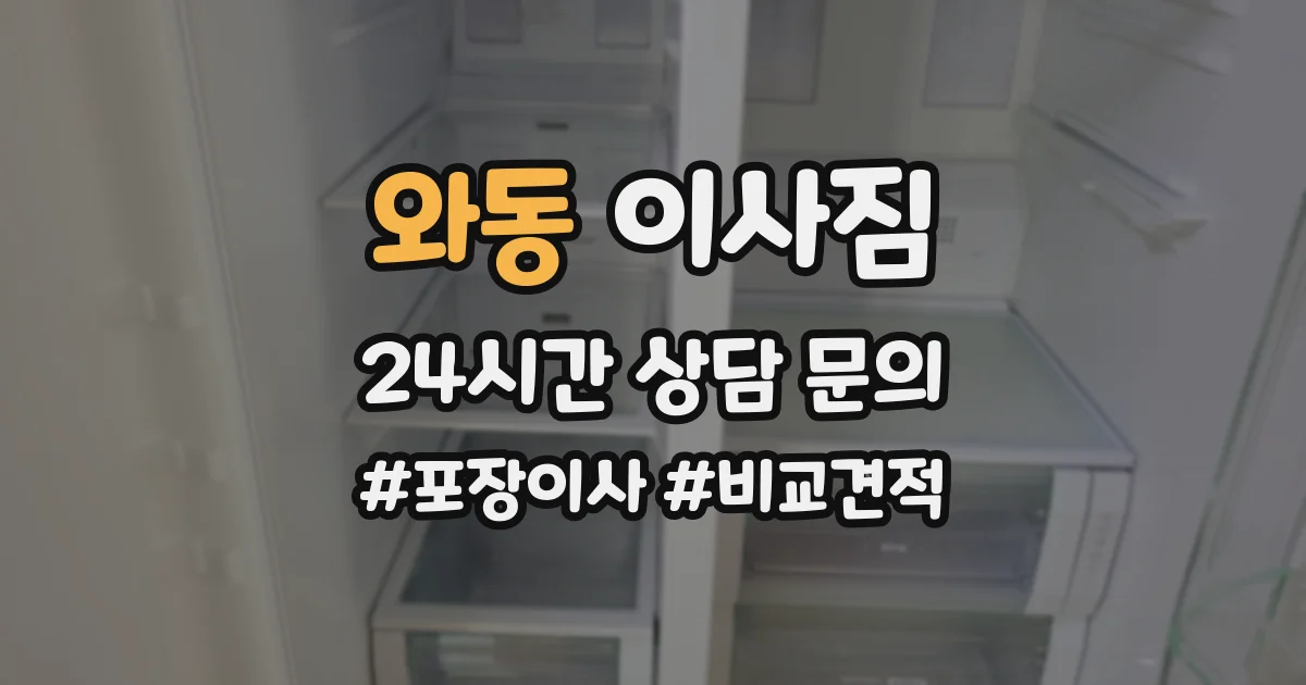 와동 이사짐