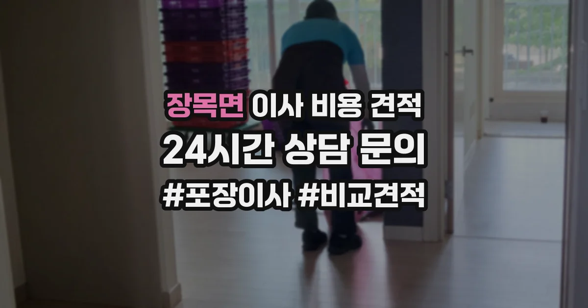 장목면 이사 비용 견적