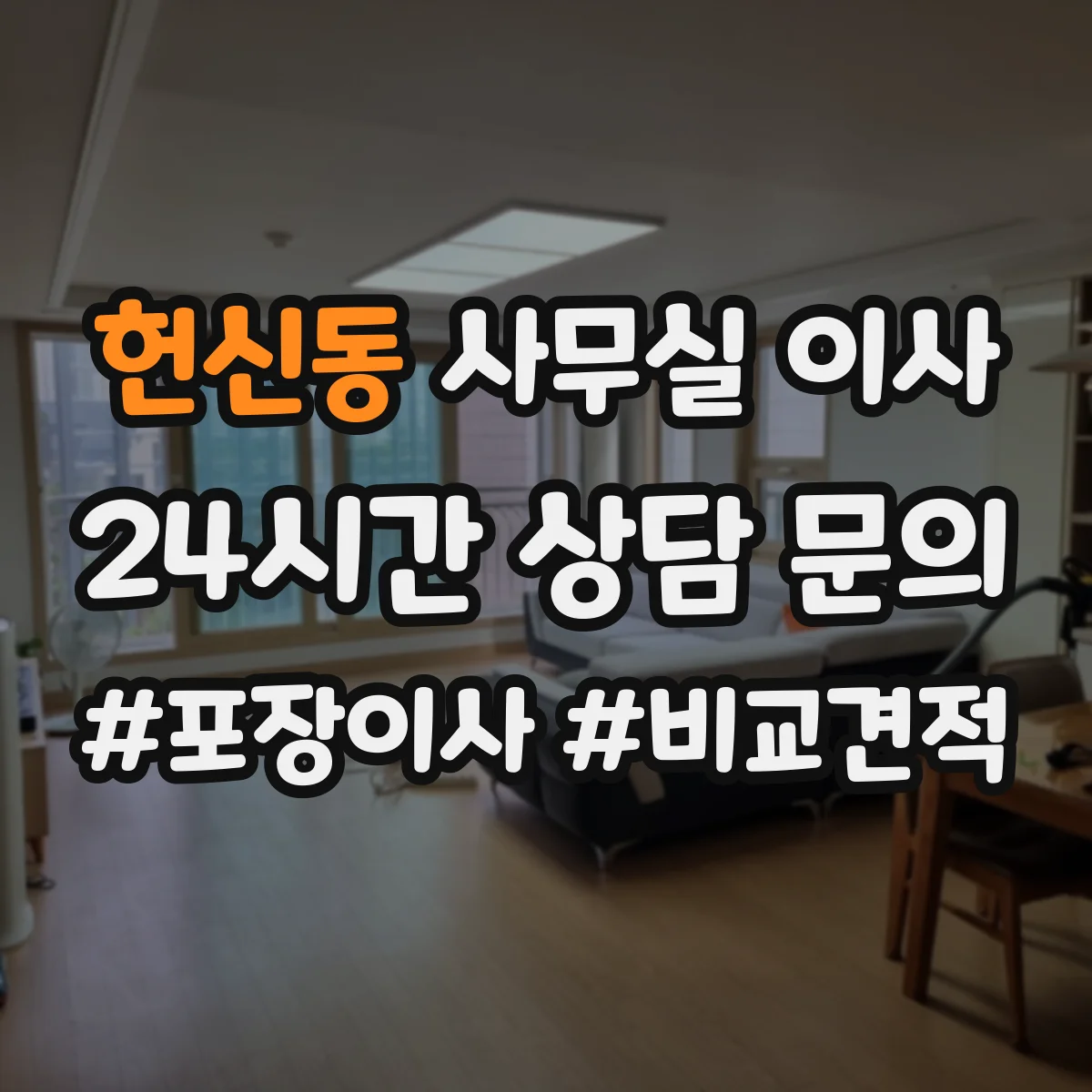 헌신동 사무실 이사
