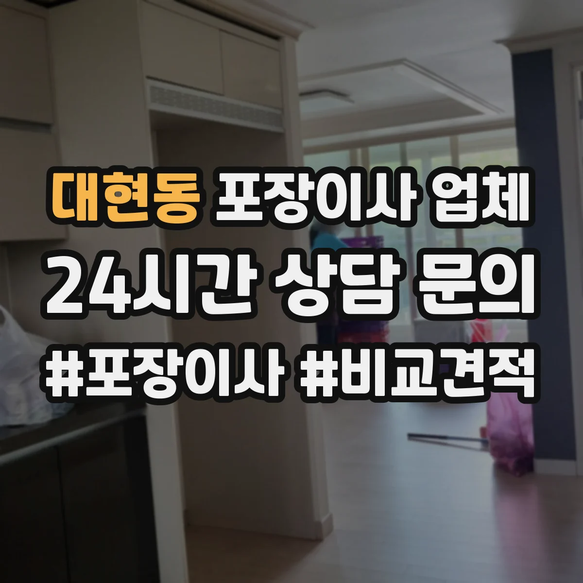 대현동 포장이사 업체