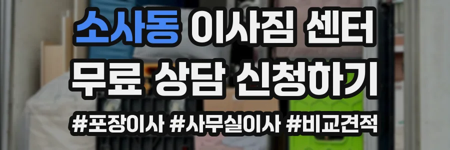 소사동 이사짐 센터