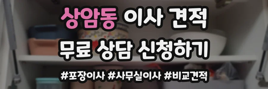 상암동 이사 견적