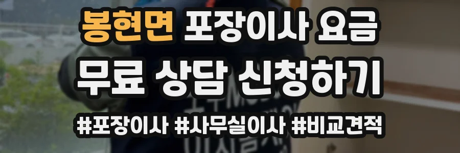 봉현면 포장이사 요금