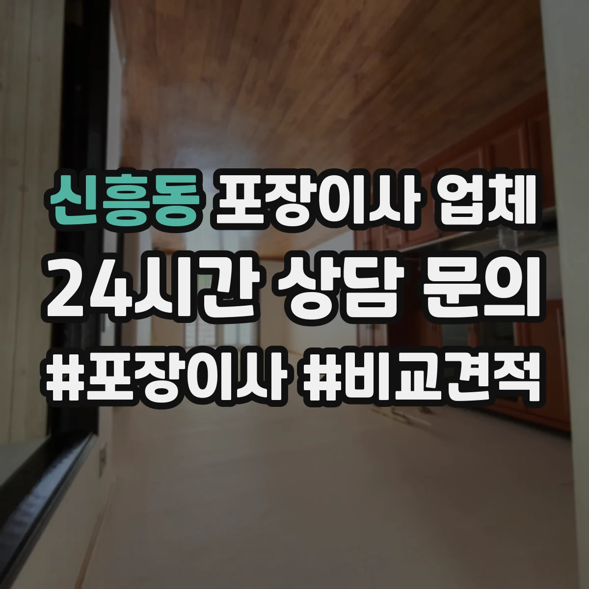 신흥동 포장이사 업체