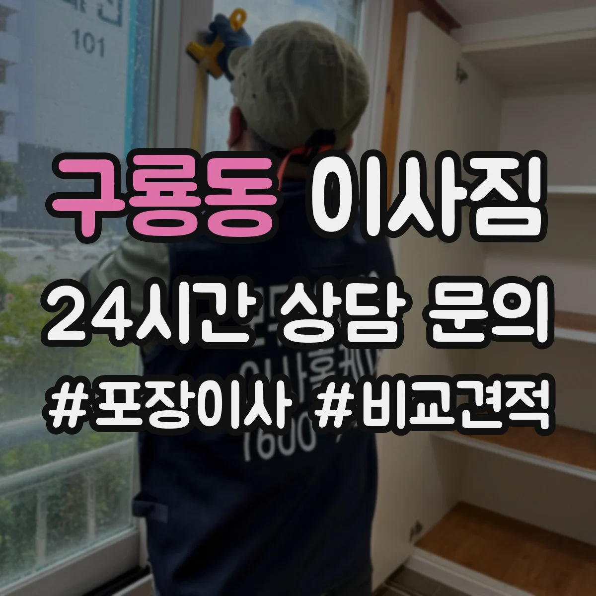 구룡동 이사짐