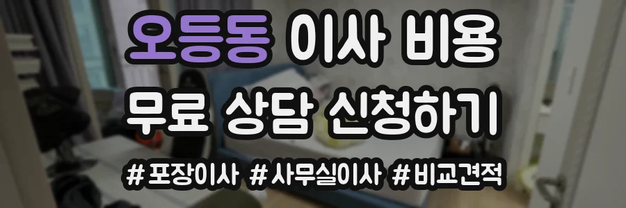 오등동 이사 비용