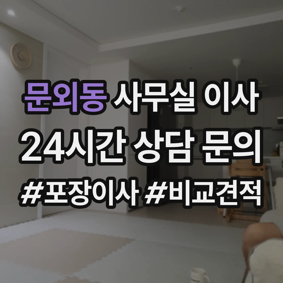 문외동 사무실 이사