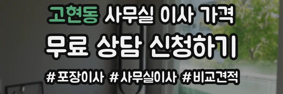 고현동 사무실 이사 가격