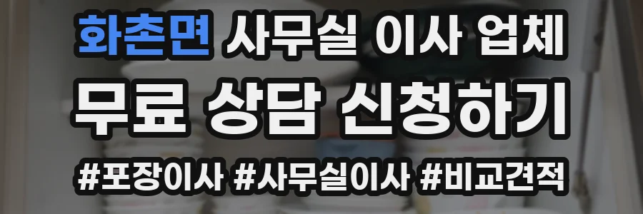 화촌면 사무실 이사 업체
