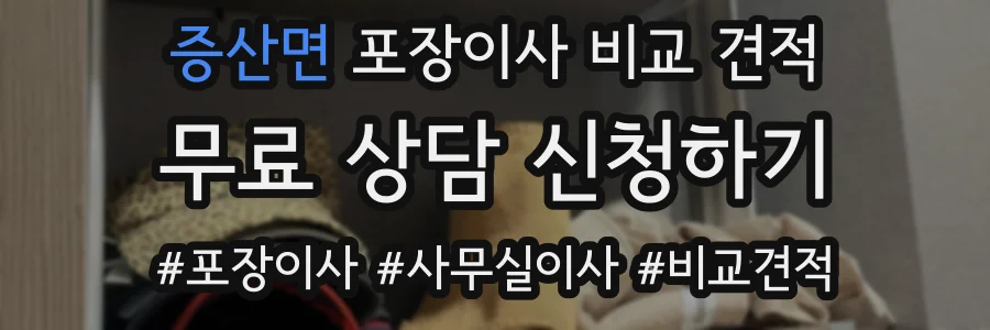 증산면 포장이사 비교 견적
