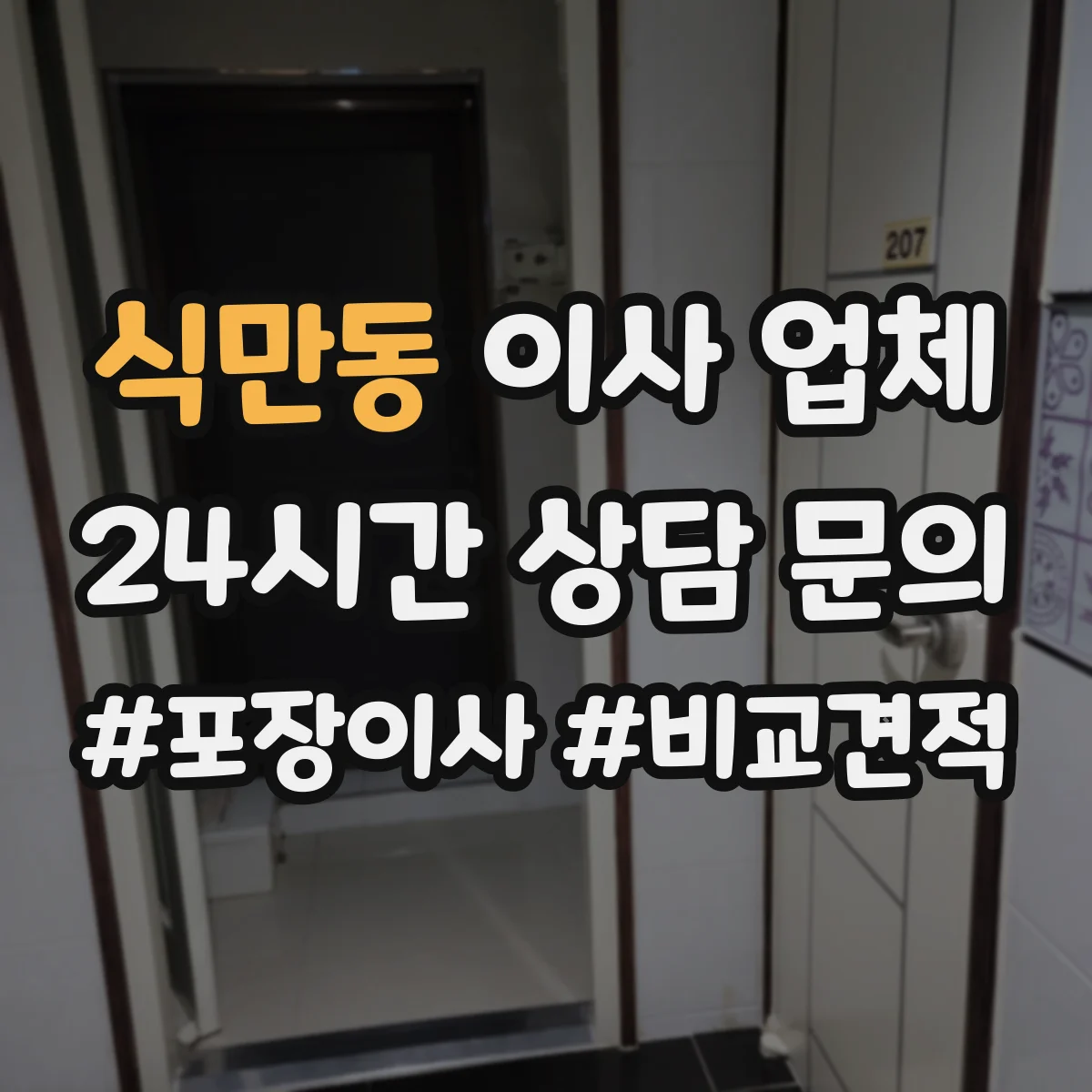 식만동 이사 업체