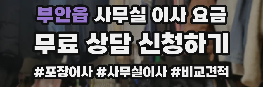 부안읍 사무실 이사 요금