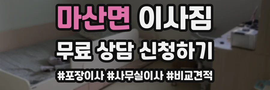 마산면 이사짐