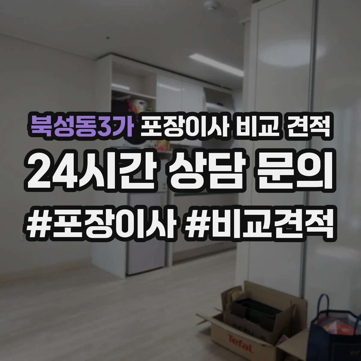 북성동3가 포장이사 비교 견적