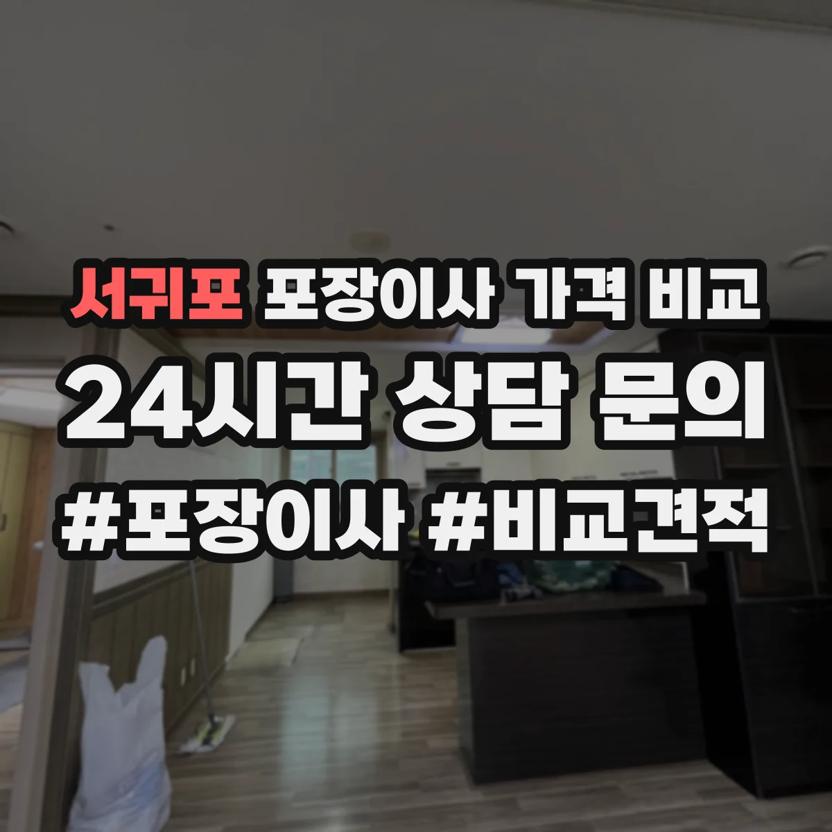 서귀포 포장이사 가격 비교