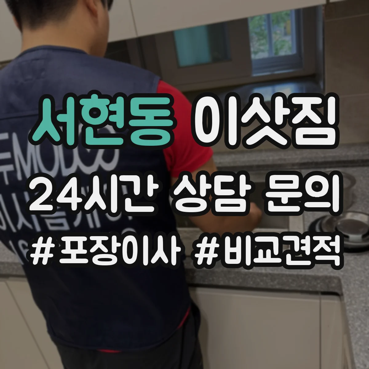 서현동 이삿짐
