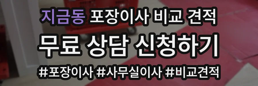지금동 포장이사 비교 견적