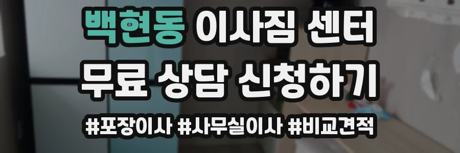 백현동 이사짐 센터