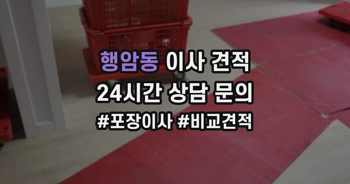 행암동 이사 견적