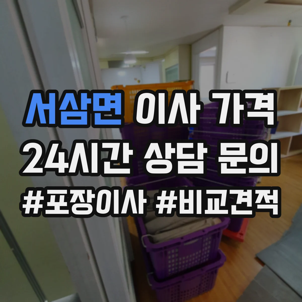 서삼면 이사 가격