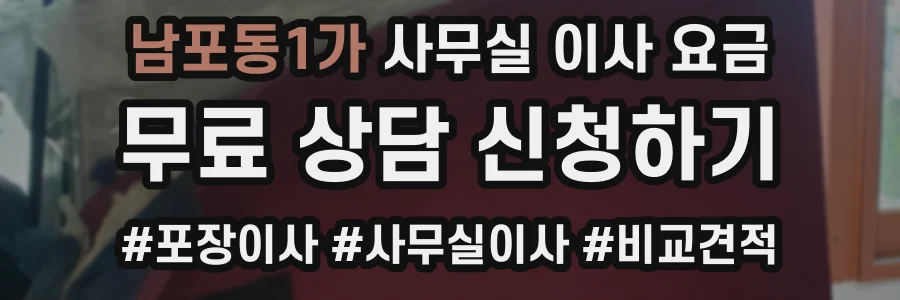 남포동1가 사무실 이사 요금