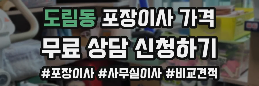 도림동 포장이사 가격