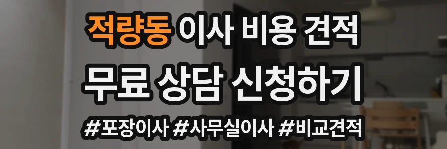 적량동 이사 비용 견적