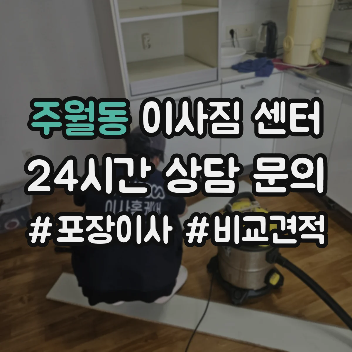 주월동 이사짐 센터