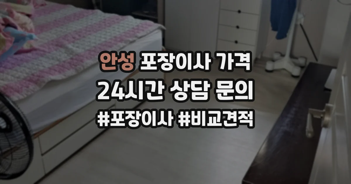 안성 포장이사 가격