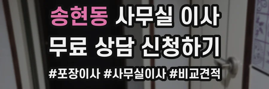 송현동 사무실 이사