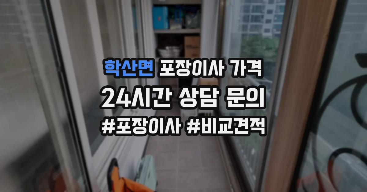 학산면 포장이사 가격