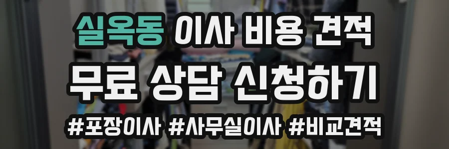 실옥동 이사 비용 견적