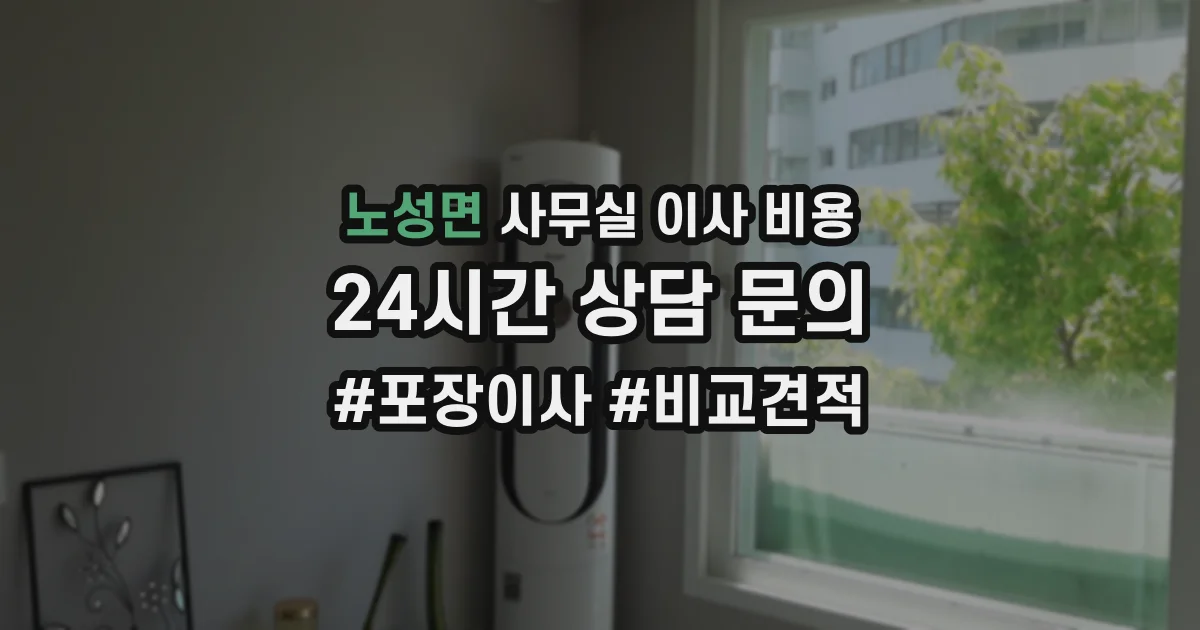 노성면 사무실 이사 비용