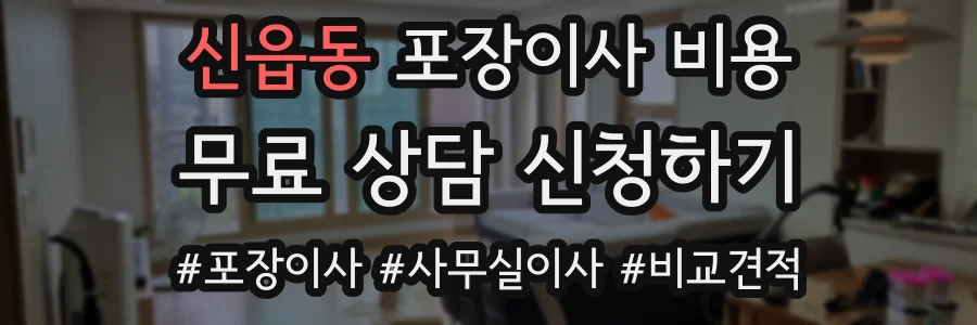 신읍동 포장이사 비용