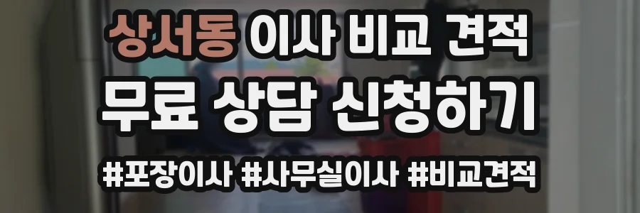 상서동 이사 비교 견적